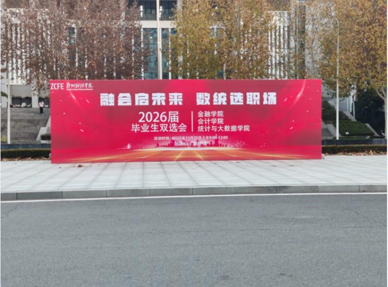 实践育人 | 凝聚英才共赢未来--郑州财经学院会计学院成功举办2026届毕业生双选会
